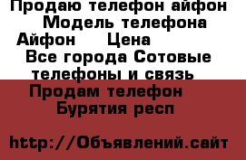 Продаю телефон айфон 6 › Модель телефона ­ Айфон 6 › Цена ­ 11 000 - Все города Сотовые телефоны и связь » Продам телефон   . Бурятия респ.